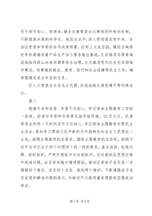 区委常委班子召开“不忘初心、牢记使命”专题民主生活会.docx