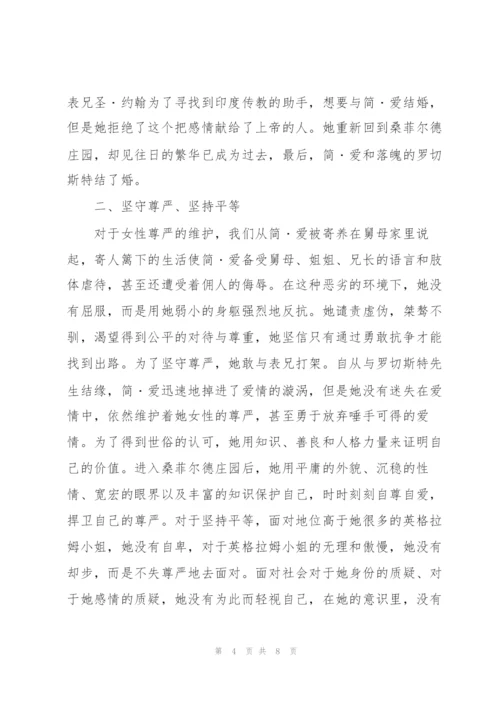 简爱的人物评传.docx