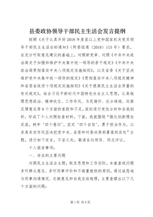 县委政协领导干部民主生活会发言提纲 (2).docx