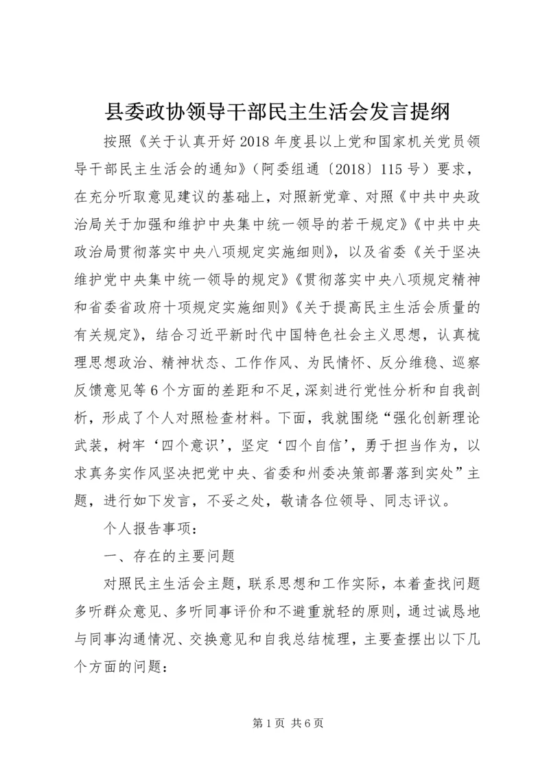 县委政协领导干部民主生活会发言提纲 (2).docx