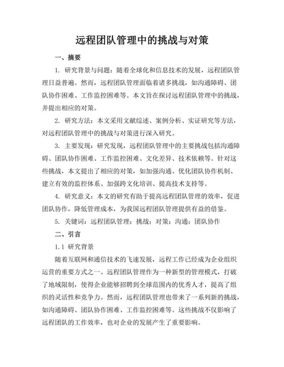 远程团队管理中的挑战与对策