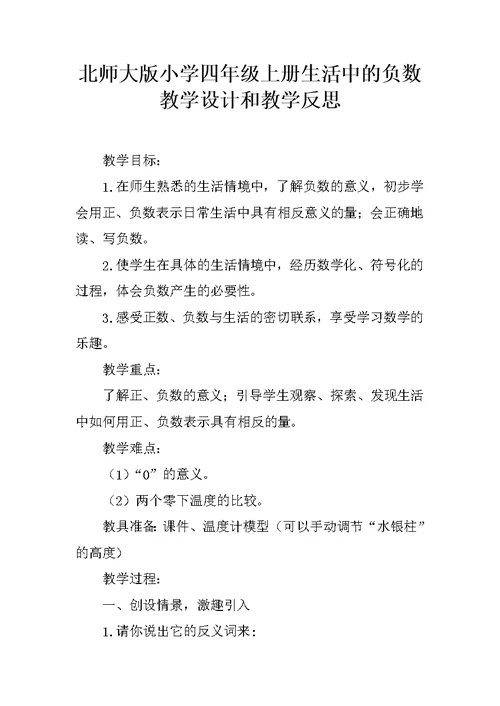 北师大版小学四年级上册生活中的负数教学设计和教学反思