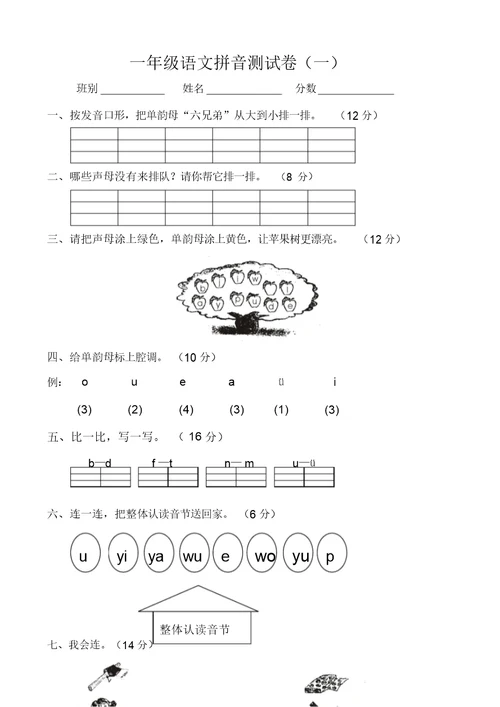 小学一年级语文上册第一学期拼音测验卷