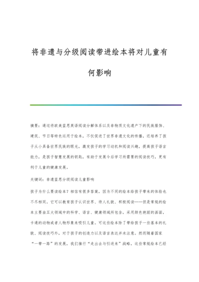 将非遗与分级阅读带进绘本将对儿童有何影响.docx