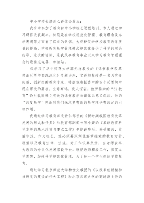 中小学校长培训心得体会3篇.docx