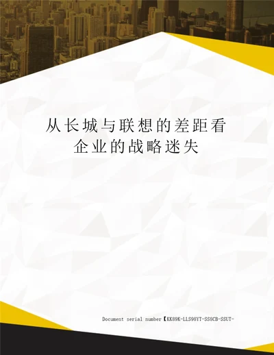 从长城与联想的差距看企业的战略迷失