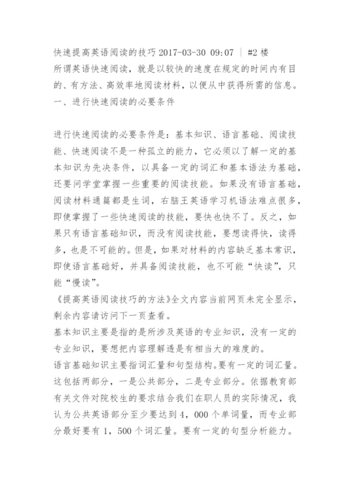 提高英语阅读技巧的方法.docx