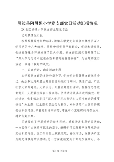 屏边县阿母黑小学党支部党日活动汇报情况 (5).docx