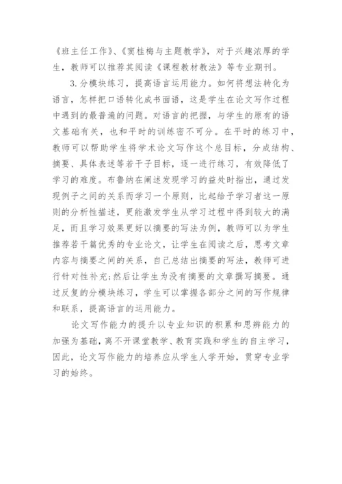 初等教育专业学生论文写作能力的培养分析的论文.docx