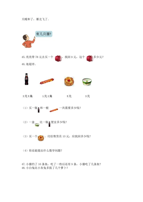一年级下册数学解决问题100道（达标题）.docx