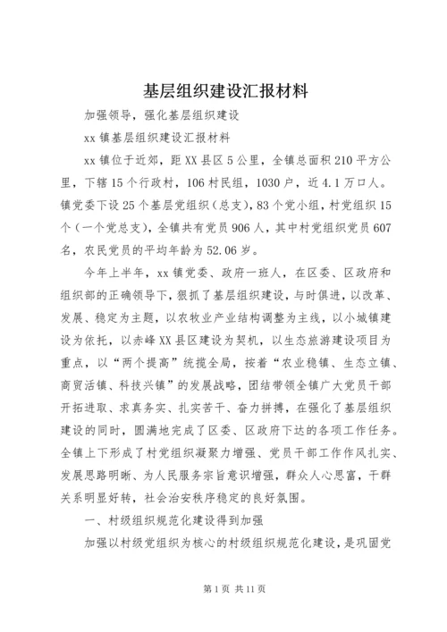 基层组织建设汇报材料 (8).docx