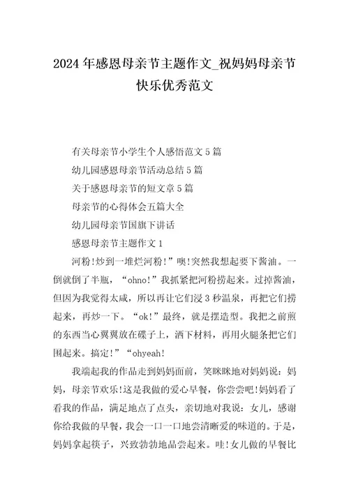 2024年感恩母亲节主题作文祝妈妈母亲节快乐优秀范文