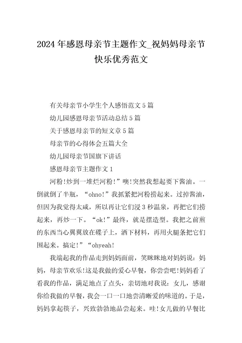 2024年感恩母亲节主题作文祝妈妈母亲节快乐优秀范文