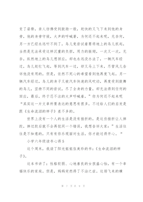 小学六年级读书心得范文五篇.docx