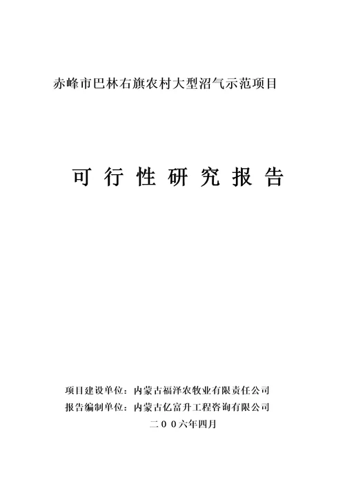 赤峰市巴林右旗农村大型沼气示范项目