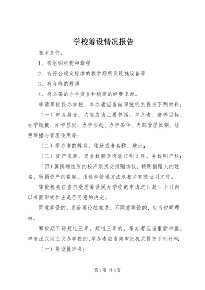 学校筹设情况报告 (4).docx