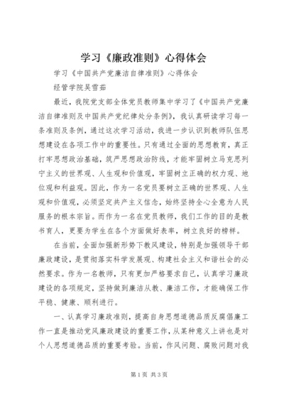 学习《廉政准则》心得体会_1 (7).docx