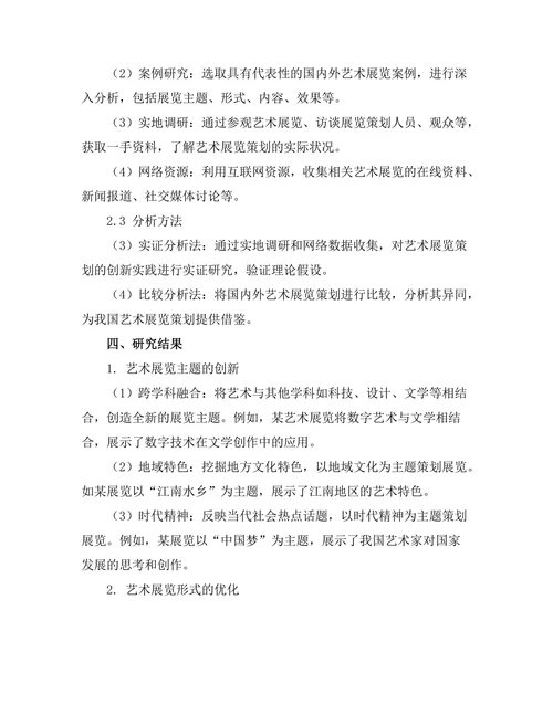 艺术展览策划的创新实践研究