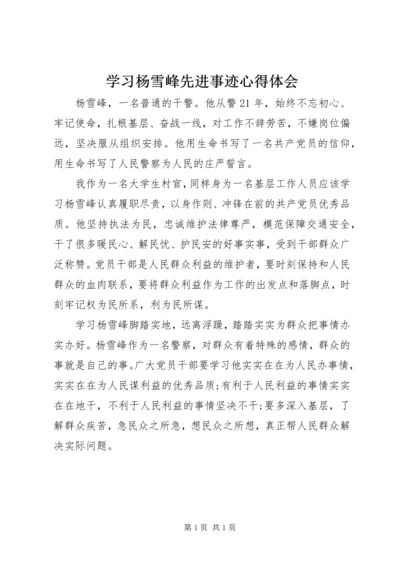 学习杨雪峰先进事迹心得体会.docx