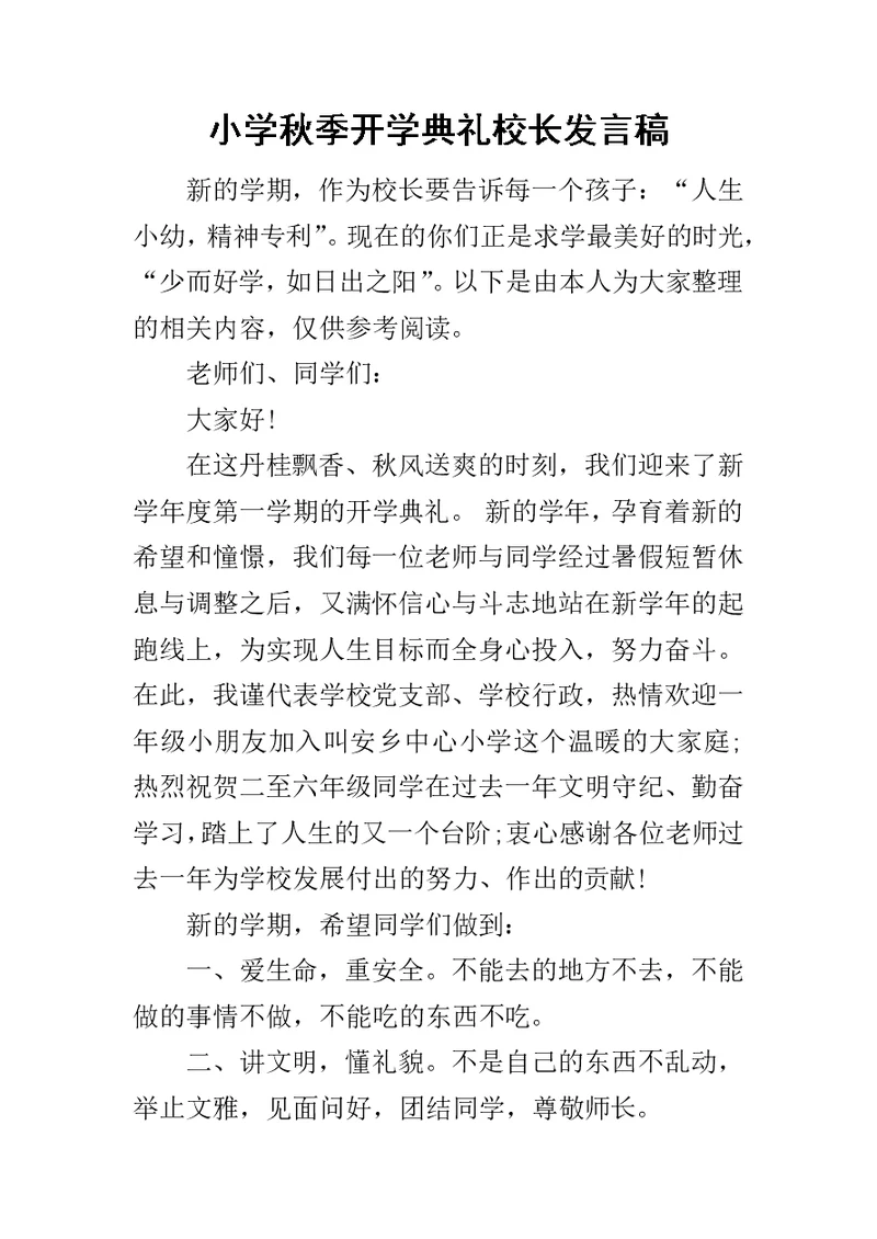 小学秋季开学典礼校长发言稿