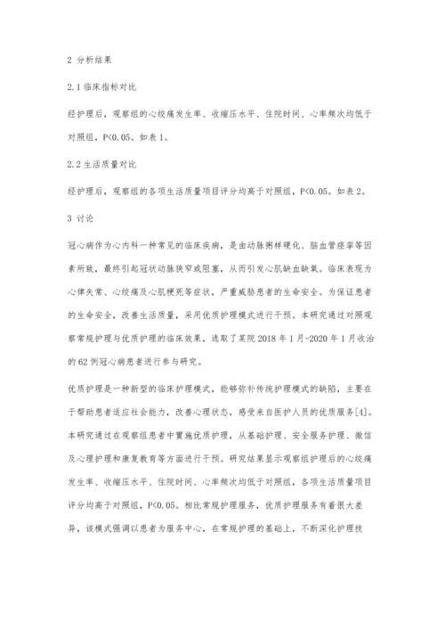 优质护理在冠心病临床护理中的应用效果分析.docx