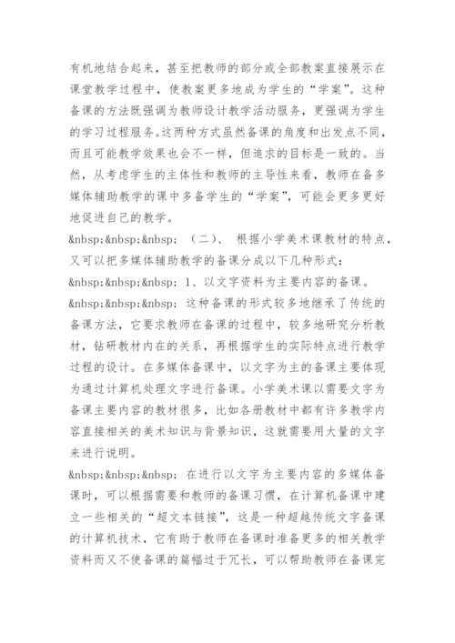 [小学美术论文]浅谈多媒体辅助美术教学的备课.docx