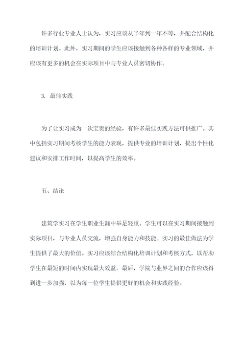 建筑学实习调研报告