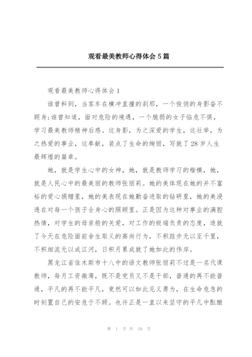 观看最美教师心得体会5篇.docx