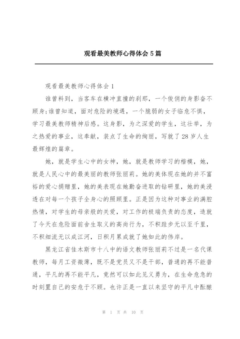 观看最美教师心得体会5篇.docx