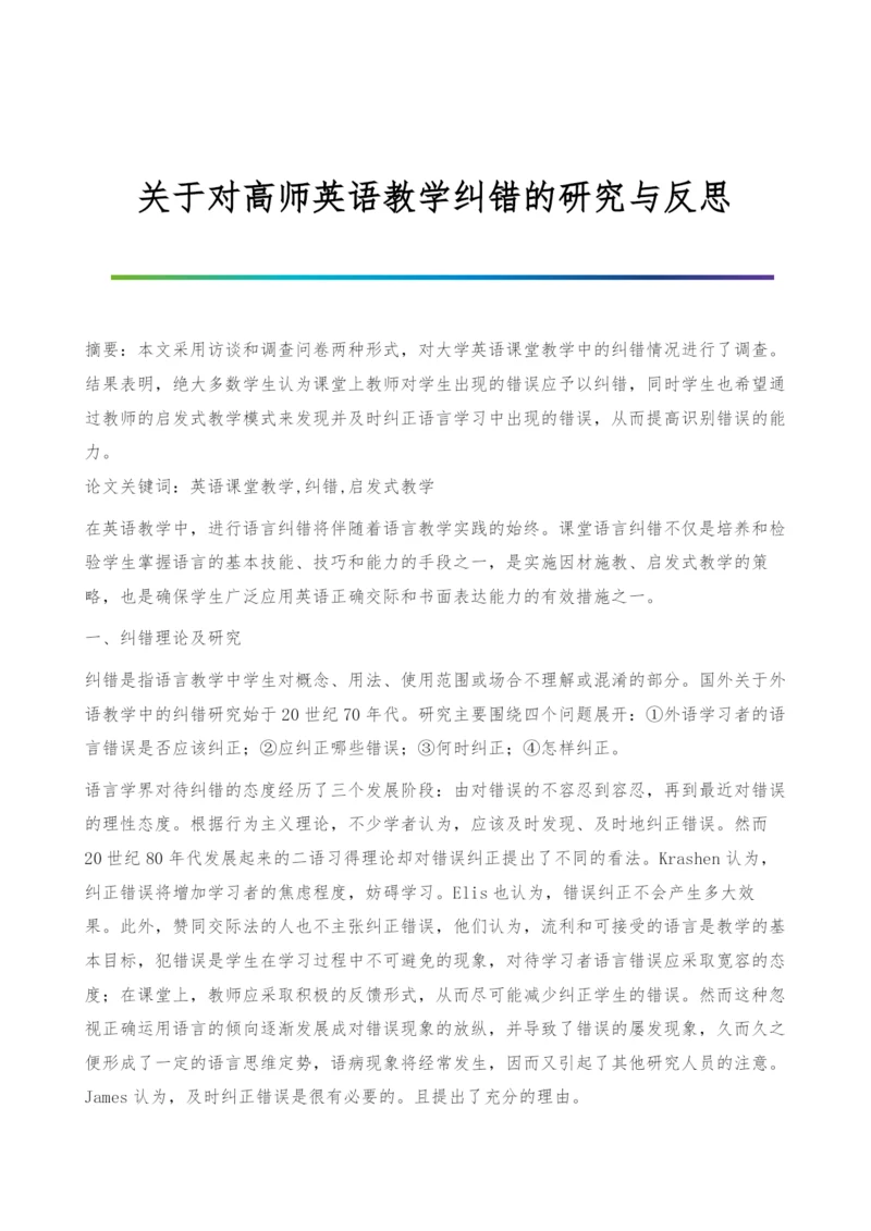 关于对高师英语教学纠错的研究与反思.docx