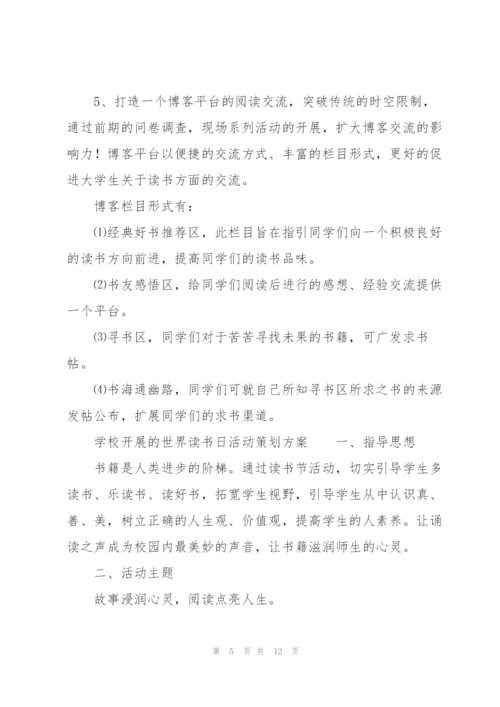 学校开展的世界读书日活动策划方案.docx