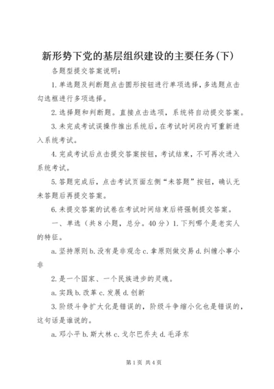 新形势下党的基层组织建设的主要任务(下) (2).docx