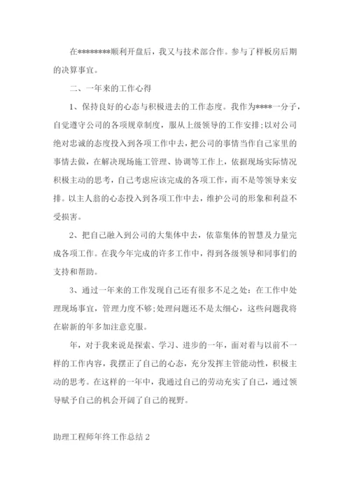 助理工程师年终工作总结.docx