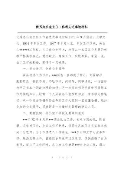 优秀办公室主任工作者先进事迹材料.docx