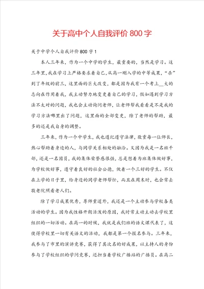 关于高中个人自我评价800字