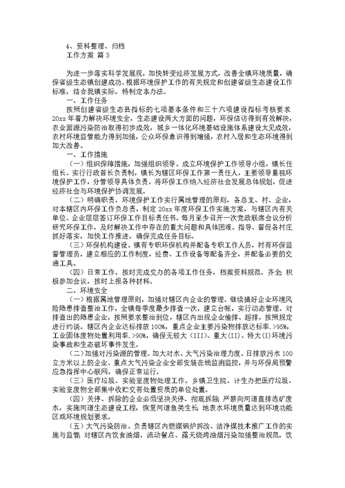 推荐工作方案范文汇编七篇