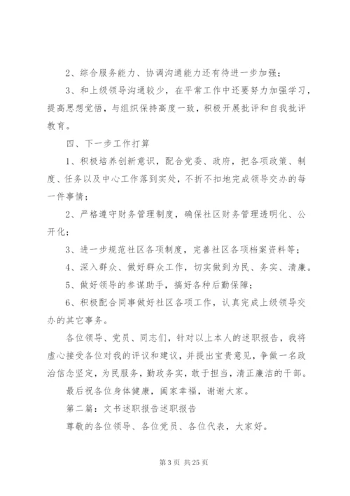 XX年社区文书述职报告.docx