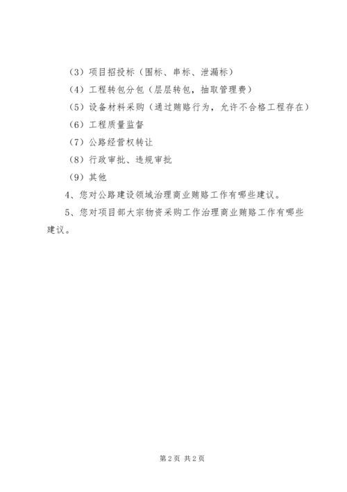 公路建设商业贿赂表现形式调查表 (2).docx