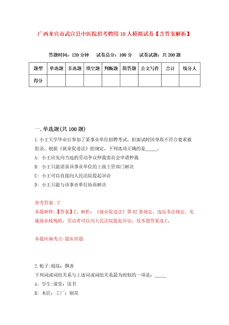 广西来宾市武宣县中医院招考聘用10人模拟试卷含答案解析4