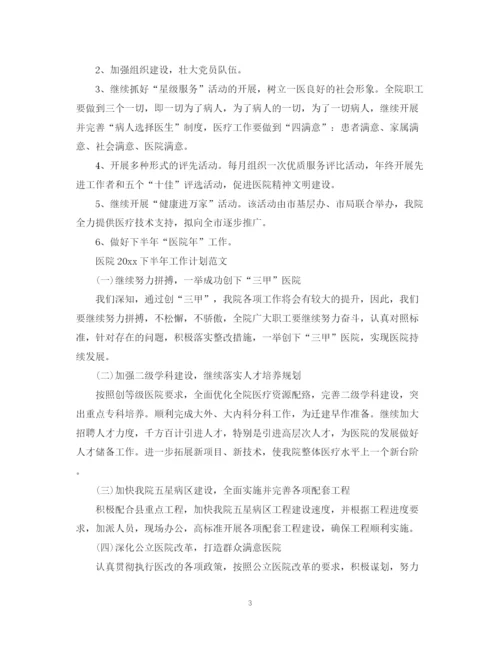 精编之医院下半年工作计划范文.docx