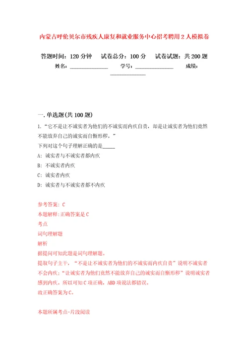 内蒙古呼伦贝尔市残疾人康复和就业服务中心招考聘用2人强化训练卷第4卷