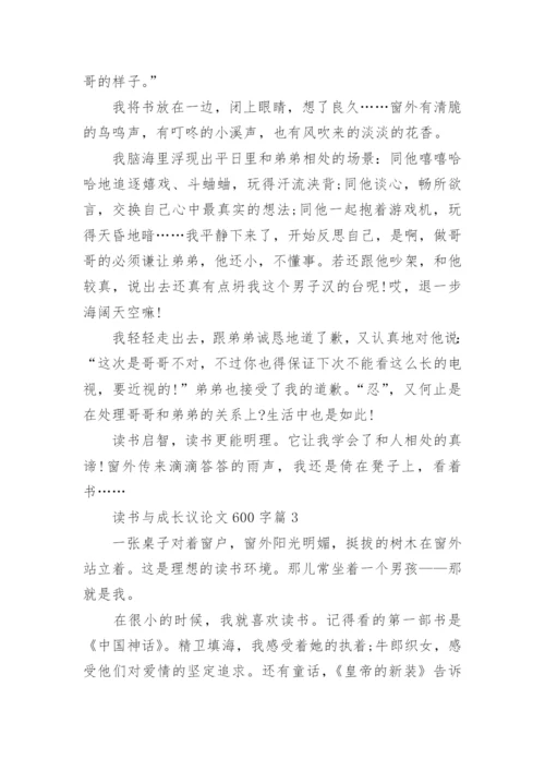 读书与成长议论文600字.docx