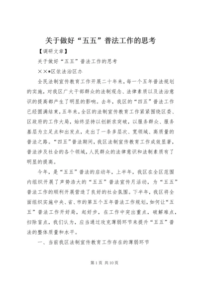 关于做好“五五”普法工作的思考.docx