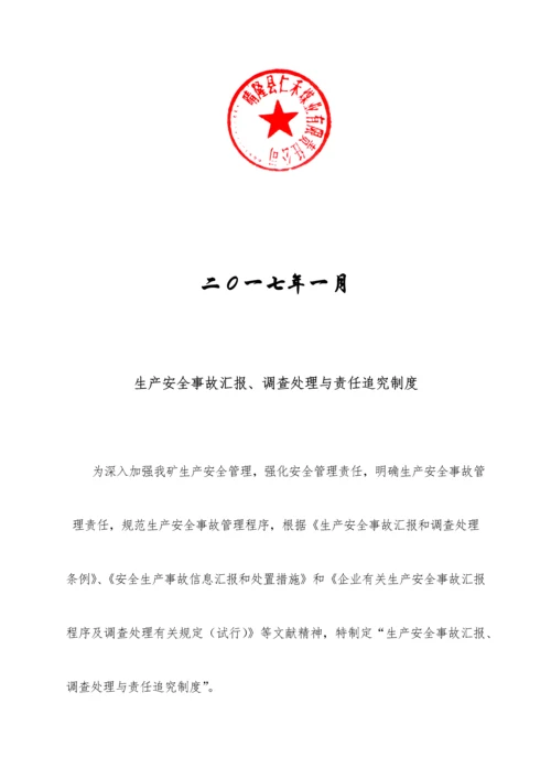 生产安全事故报告调查处理与责任追究制度.docx