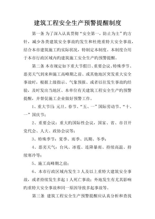 建筑工程安全生产预警提示制度.docx