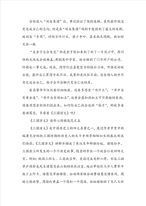 三国演义读后感最新范文5篇