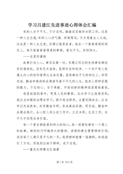 学习吕建江先进事迹心得体会汇编.docx