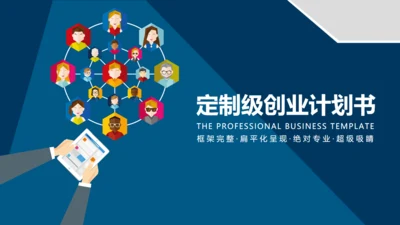 创业计划书扁平化商务通用PPT模板