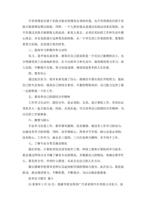 有关技术实习报告范文锦集6篇.docx