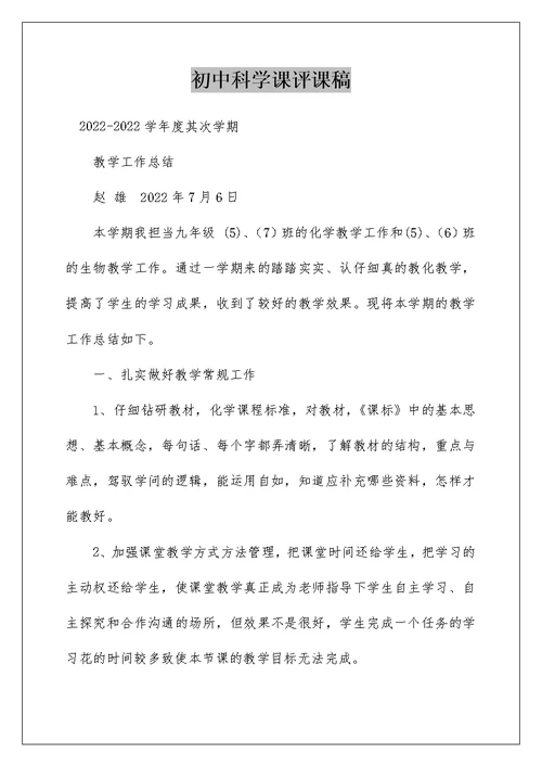 初中科学课评课稿